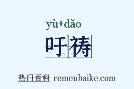 吁祷是什么意思的图片